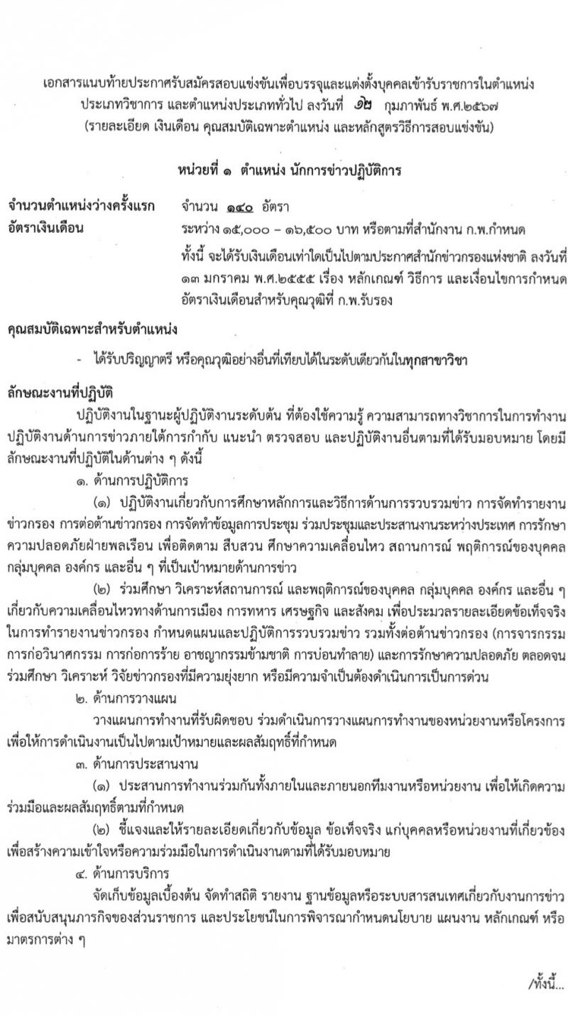 สำนักข่าวกรองแห่งชาติ รับสมัครสอบแข่งขันเพื่อบรรจุและแต่งตั้งบุคคลเข้ารับราชการ 7 ตำแหน่ง 263 อัตรา (วุฒิ ปวส.หรือเทียบเท่า ป.ตรี) รับสมัครสอบทางอินเทอร์เน็ต ตั้งแต่วันที่ 23 ก.พ. - 20 มี.ค. 2567 หน้าที่ 8