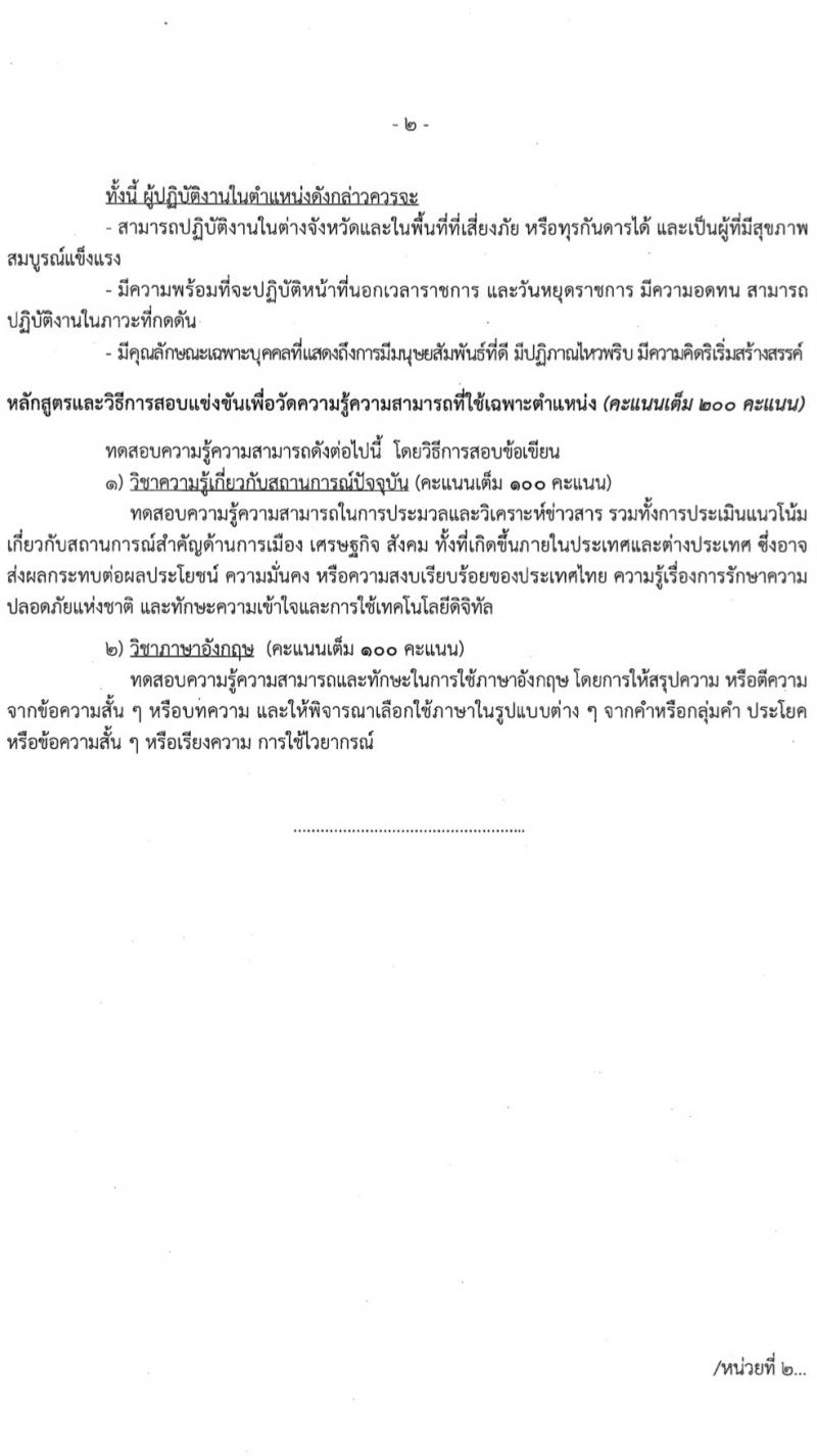 สำนักข่าวกรองแห่งชาติ รับสมัครสอบแข่งขันเพื่อบรรจุและแต่งตั้งบุคคลเข้ารับราชการ 7 ตำแหน่ง 263 อัตรา (วุฒิ ปวส.หรือเทียบเท่า ป.ตรี) รับสมัครสอบทางอินเทอร์เน็ต ตั้งแต่วันที่ 23 ก.พ. - 20 มี.ค. 2567 หน้าที่ 9