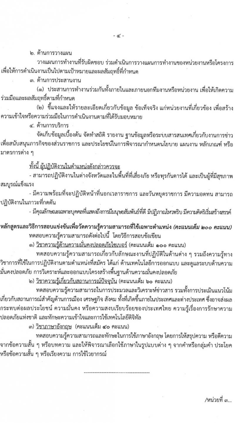 สำนักข่าวกรองแห่งชาติ รับสมัครสอบแข่งขันเพื่อบรรจุและแต่งตั้งบุคคลเข้ารับราชการ 7 ตำแหน่ง 263 อัตรา (วุฒิ ปวส.หรือเทียบเท่า ป.ตรี) รับสมัครสอบทางอินเทอร์เน็ต ตั้งแต่วันที่ 23 ก.พ. - 20 มี.ค. 2567 หน้าที่ 11