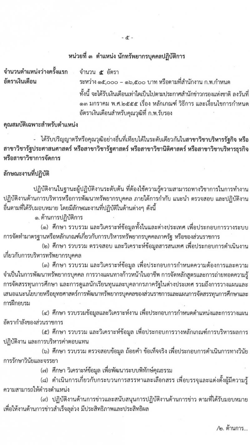สำนักข่าวกรองแห่งชาติ รับสมัครสอบแข่งขันเพื่อบรรจุและแต่งตั้งบุคคลเข้ารับราชการ 7 ตำแหน่ง 263 อัตรา (วุฒิ ปวส.หรือเทียบเท่า ป.ตรี) รับสมัครสอบทางอินเทอร์เน็ต ตั้งแต่วันที่ 23 ก.พ. - 20 มี.ค. 2567 หน้าที่ 12