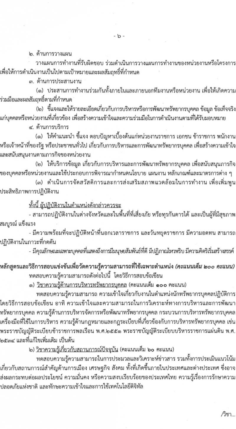 สำนักข่าวกรองแห่งชาติ รับสมัครสอบแข่งขันเพื่อบรรจุและแต่งตั้งบุคคลเข้ารับราชการ 7 ตำแหน่ง 263 อัตรา (วุฒิ ปวส.หรือเทียบเท่า ป.ตรี) รับสมัครสอบทางอินเทอร์เน็ต ตั้งแต่วันที่ 23 ก.พ. - 20 มี.ค. 2567 หน้าที่ 13
