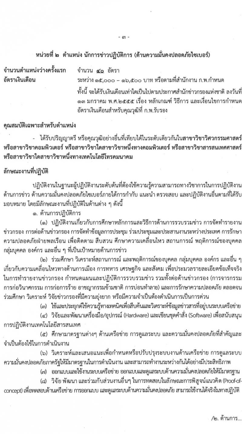 สำนักข่าวกรองแห่งชาติ รับสมัครสอบแข่งขันเพื่อบรรจุและแต่งตั้งบุคคลเข้ารับราชการ 7 ตำแหน่ง 263 อัตรา (วุฒิ ปวส.หรือเทียบเท่า ป.ตรี) รับสมัครสอบทางอินเทอร์เน็ต ตั้งแต่วันที่ 23 ก.พ. - 20 มี.ค. 2567 หน้าที่ 10