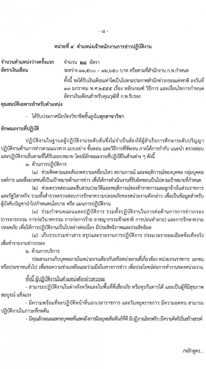 สำนักข่าวกรองแห่งชาติ รับสมัครสอบแข่งขันเพื่อบรรจุและแต่งตั้งบุคคลเข้ารับราชการ 7 ตำแหน่ง 263 อัตรา (วุฒิ ปวส.หรือเทียบเท่า ป.ตรี) รับสมัครสอบทางอินเทอร์เน็ต ตั้งแต่วันที่ 23 ก.พ. - 20 มี.ค. 2567 หน้าที่ 15