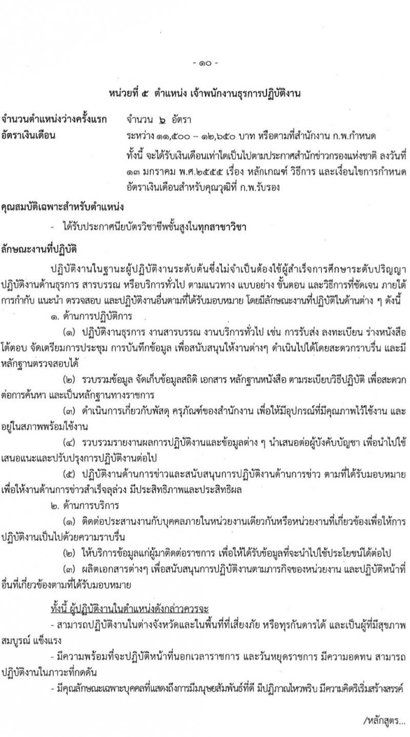 สำนักข่าวกรองแห่งชาติ รับสมัครสอบแข่งขันเพื่อบรรจุและแต่งตั้งบุคคลเข้ารับราชการ 7 ตำแหน่ง 263 อัตรา (วุฒิ ปวส.หรือเทียบเท่า ป.ตรี) รับสมัครสอบทางอินเทอร์เน็ต ตั้งแต่วันที่ 23 ก.พ. - 20 มี.ค. 2567 หน้าที่ 17