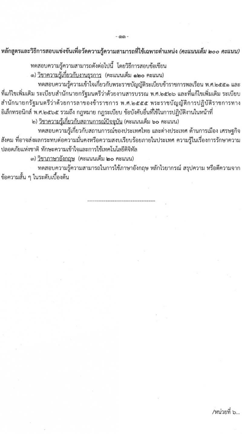 สำนักข่าวกรองแห่งชาติ รับสมัครสอบแข่งขันเพื่อบรรจุและแต่งตั้งบุคคลเข้ารับราชการ 7 ตำแหน่ง 263 อัตรา (วุฒิ ปวส.หรือเทียบเท่า ป.ตรี) รับสมัครสอบทางอินเทอร์เน็ต ตั้งแต่วันที่ 23 ก.พ. - 20 มี.ค. 2567 หน้าที่ 18