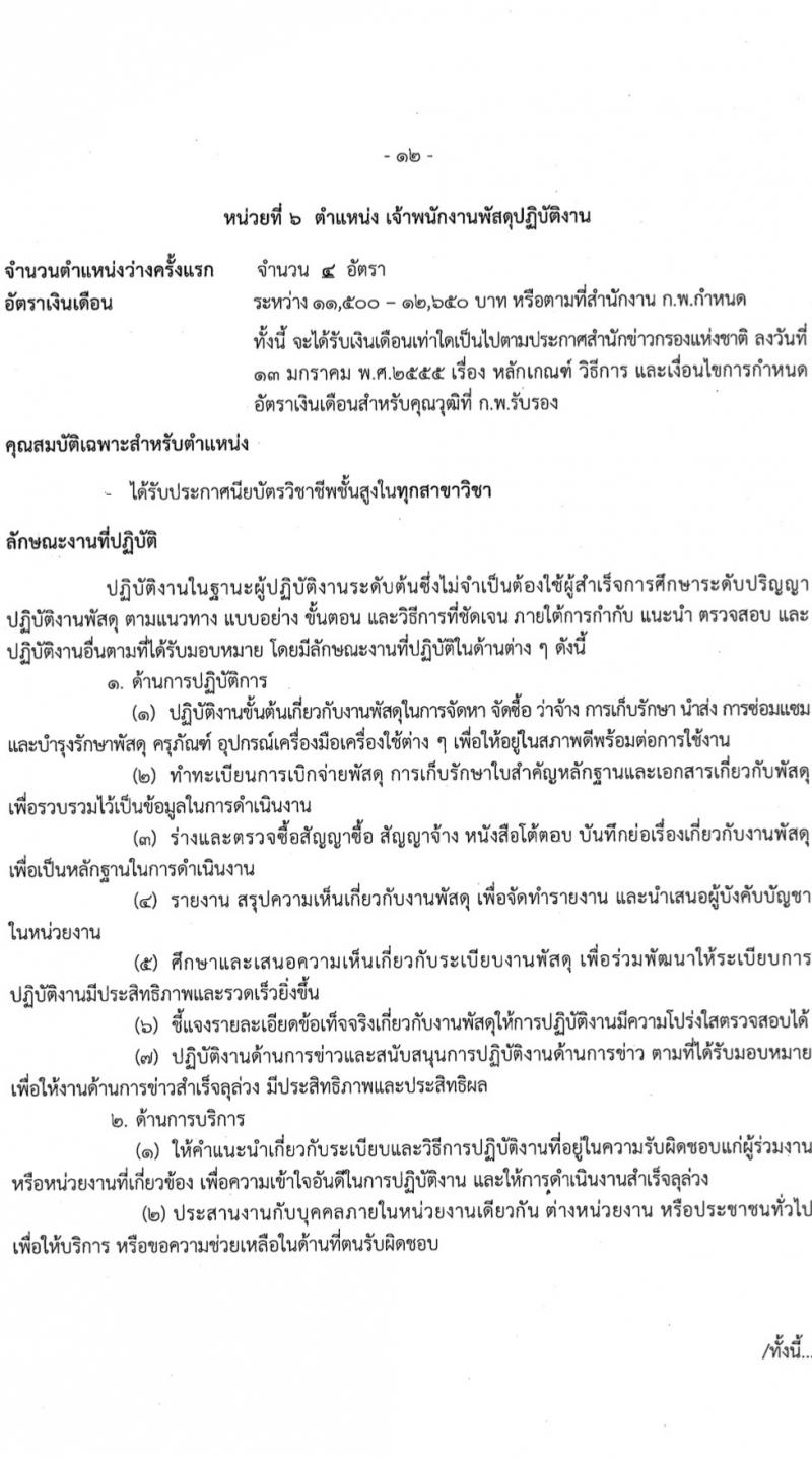 สำนักข่าวกรองแห่งชาติ รับสมัครสอบแข่งขันเพื่อบรรจุและแต่งตั้งบุคคลเข้ารับราชการ 7 ตำแหน่ง 263 อัตรา (วุฒิ ปวส.หรือเทียบเท่า ป.ตรี) รับสมัครสอบทางอินเทอร์เน็ต ตั้งแต่วันที่ 23 ก.พ. - 20 มี.ค. 2567 หน้าที่ 19