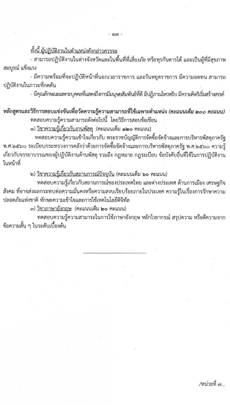 สำนักข่าวกรองแห่งชาติ รับสมัครสอบแข่งขันเพื่อบรรจุและแต่งตั้งบุคคลเข้ารับราชการ 7 ตำแหน่ง 263 อัตรา (วุฒิ ปวส.หรือเทียบเท่า ป.ตรี) รับสมัครสอบทางอินเทอร์เน็ต ตั้งแต่วันที่ 23 ก.พ. - 20 มี.ค. 2567 หน้าที่ 20