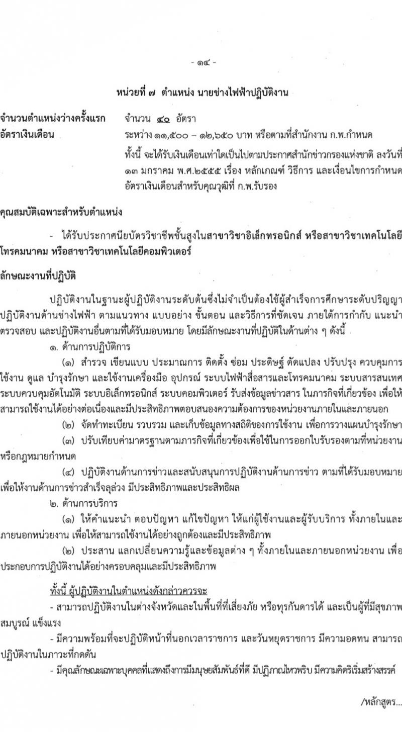 สำนักข่าวกรองแห่งชาติ รับสมัครสอบแข่งขันเพื่อบรรจุและแต่งตั้งบุคคลเข้ารับราชการ 7 ตำแหน่ง 263 อัตรา (วุฒิ ปวส.หรือเทียบเท่า ป.ตรี) รับสมัครสอบทางอินเทอร์เน็ต ตั้งแต่วันที่ 23 ก.พ. - 20 มี.ค. 2567 หน้าที่ 21