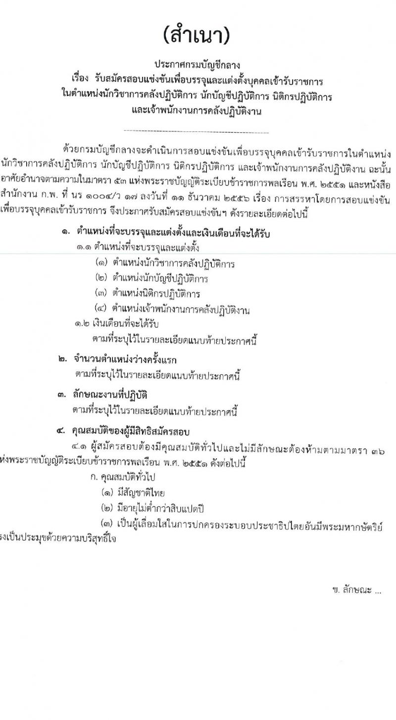 กรมบัญชีกลาง รับสมัครสอบแข่งขันเพื่อบรรจุและแต่งตั้งบุคคลเข้ารับราชการ 4 ตำแหน่ง ครั้งแรก  (วุฒิ ปวส.หรือเทียบเท่า ป.ตรี) รับสมัครสอบทางอินเทอร์เน็ต ตั้งแต่วันที่ 28 ก.พ. - 22 มี.ค. 2567 หน้าที่ 1