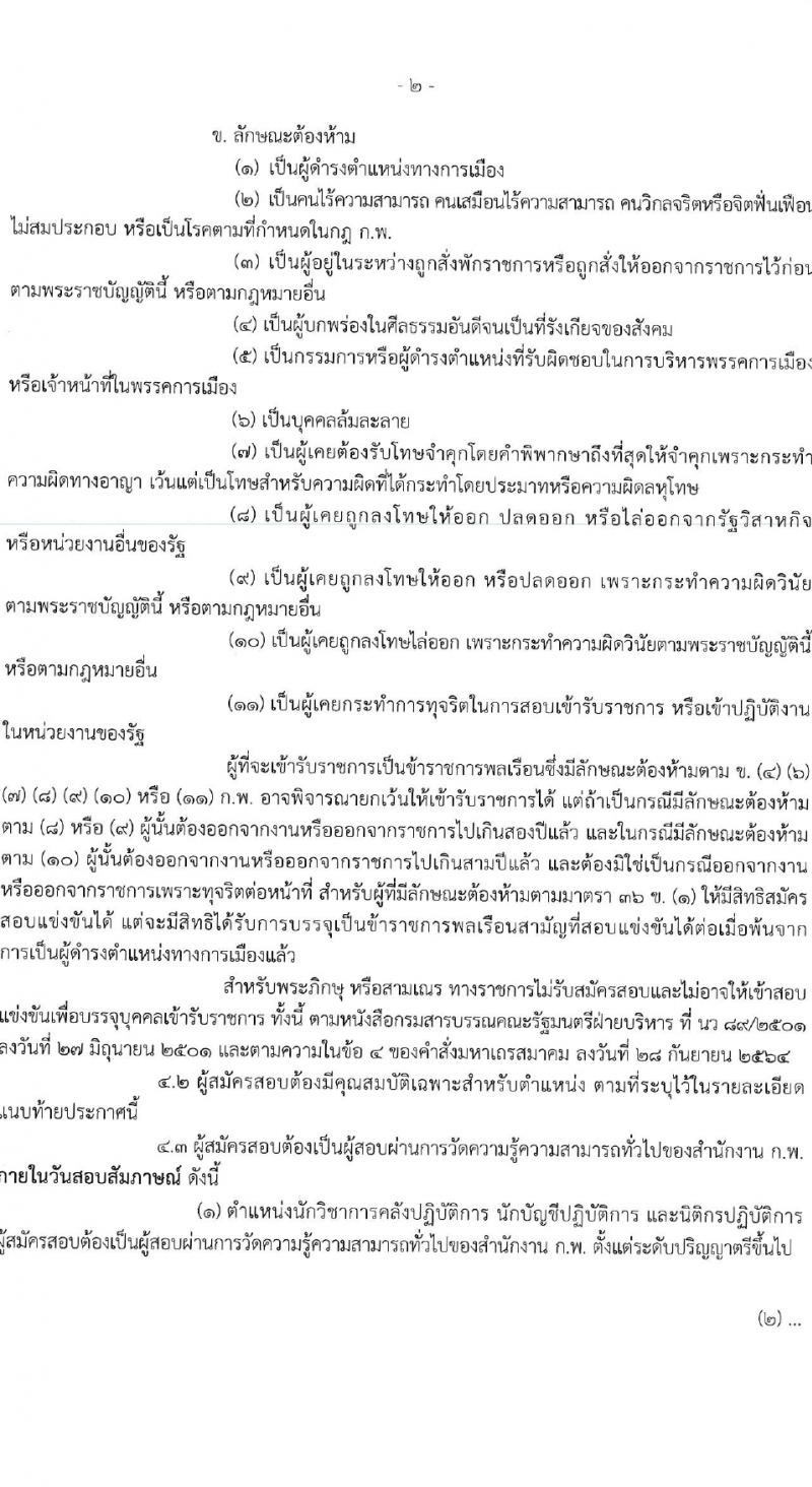 กรมบัญชีกลาง รับสมัครสอบแข่งขันเพื่อบรรจุและแต่งตั้งบุคคลเข้ารับราชการ 4 ตำแหน่ง ครั้งแรก  (วุฒิ ปวส.หรือเทียบเท่า ป.ตรี) รับสมัครสอบทางอินเทอร์เน็ต ตั้งแต่วันที่ 28 ก.พ. - 22 มี.ค. 2567 หน้าที่ 2