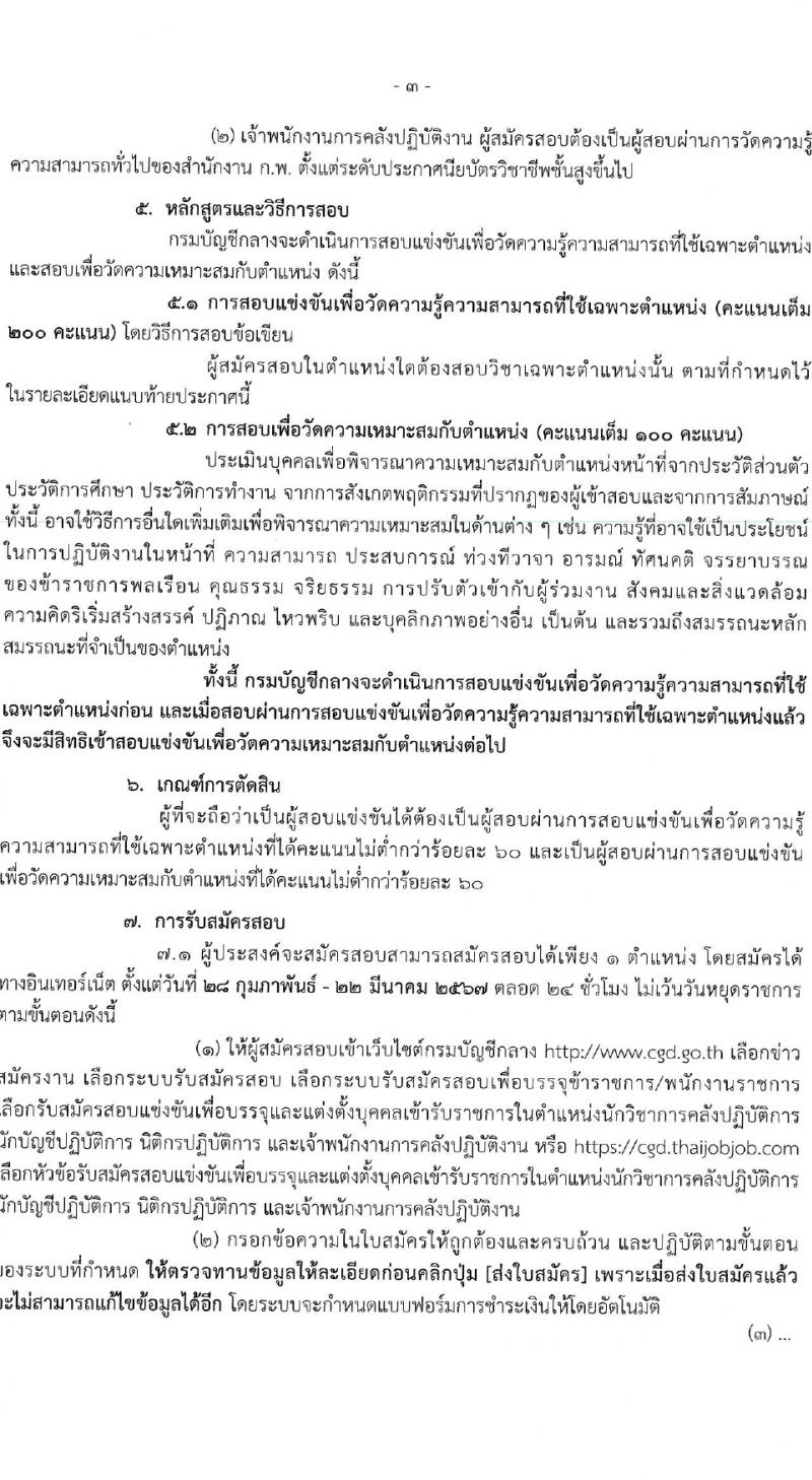 กรมบัญชีกลาง รับสมัครสอบแข่งขันเพื่อบรรจุและแต่งตั้งบุคคลเข้ารับราชการ 4 ตำแหน่ง ครั้งแรก  (วุฒิ ปวส.หรือเทียบเท่า ป.ตรี) รับสมัครสอบทางอินเทอร์เน็ต ตั้งแต่วันที่ 28 ก.พ. - 22 มี.ค. 2567 หน้าที่ 3