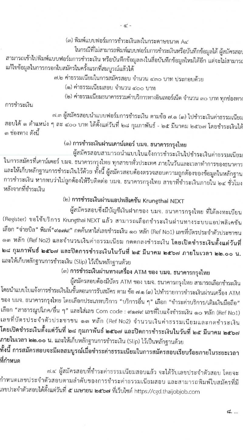 กรมบัญชีกลาง รับสมัครสอบแข่งขันเพื่อบรรจุและแต่งตั้งบุคคลเข้ารับราชการ 4 ตำแหน่ง ครั้งแรก  (วุฒิ ปวส.หรือเทียบเท่า ป.ตรี) รับสมัครสอบทางอินเทอร์เน็ต ตั้งแต่วันที่ 28 ก.พ. - 22 มี.ค. 2567 หน้าที่ 4
