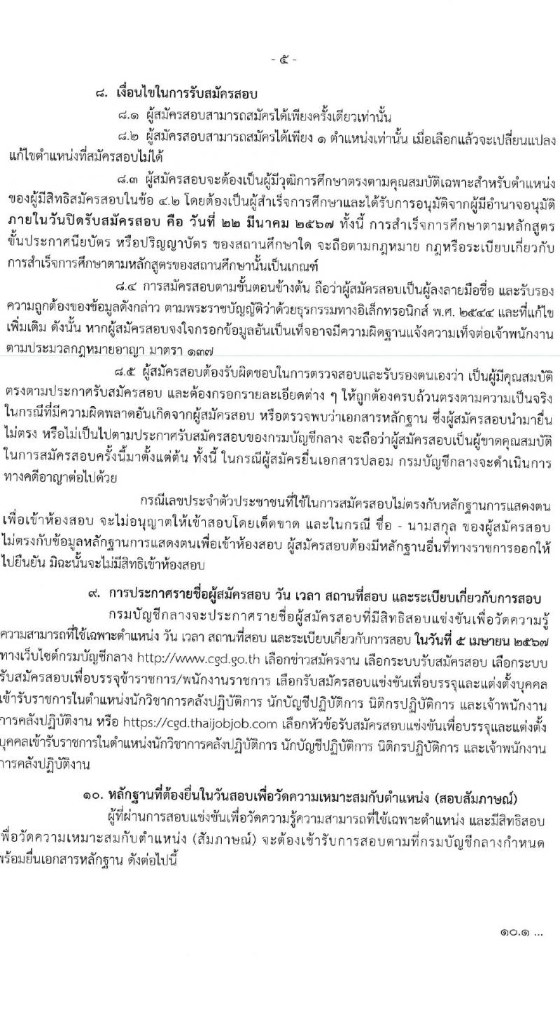 กรมบัญชีกลาง รับสมัครสอบแข่งขันเพื่อบรรจุและแต่งตั้งบุคคลเข้ารับราชการ 4 ตำแหน่ง ครั้งแรก  (วุฒิ ปวส.หรือเทียบเท่า ป.ตรี) รับสมัครสอบทางอินเทอร์เน็ต ตั้งแต่วันที่ 28 ก.พ. - 22 มี.ค. 2567 หน้าที่ 5
