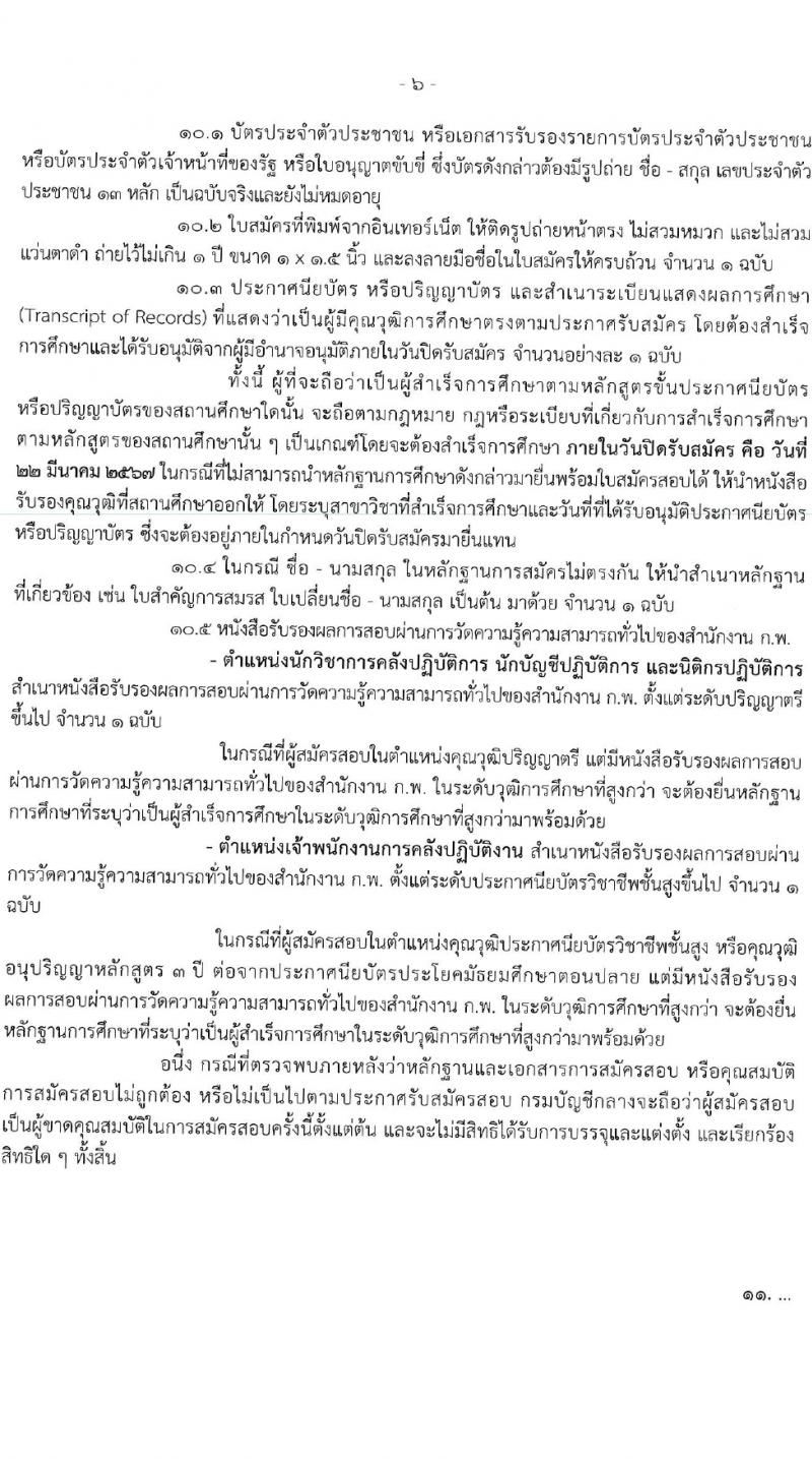 กรมบัญชีกลาง รับสมัครสอบแข่งขันเพื่อบรรจุและแต่งตั้งบุคคลเข้ารับราชการ 4 ตำแหน่ง ครั้งแรก  (วุฒิ ปวส.หรือเทียบเท่า ป.ตรี) รับสมัครสอบทางอินเทอร์เน็ต ตั้งแต่วันที่ 28 ก.พ. - 22 มี.ค. 2567 หน้าที่ 6