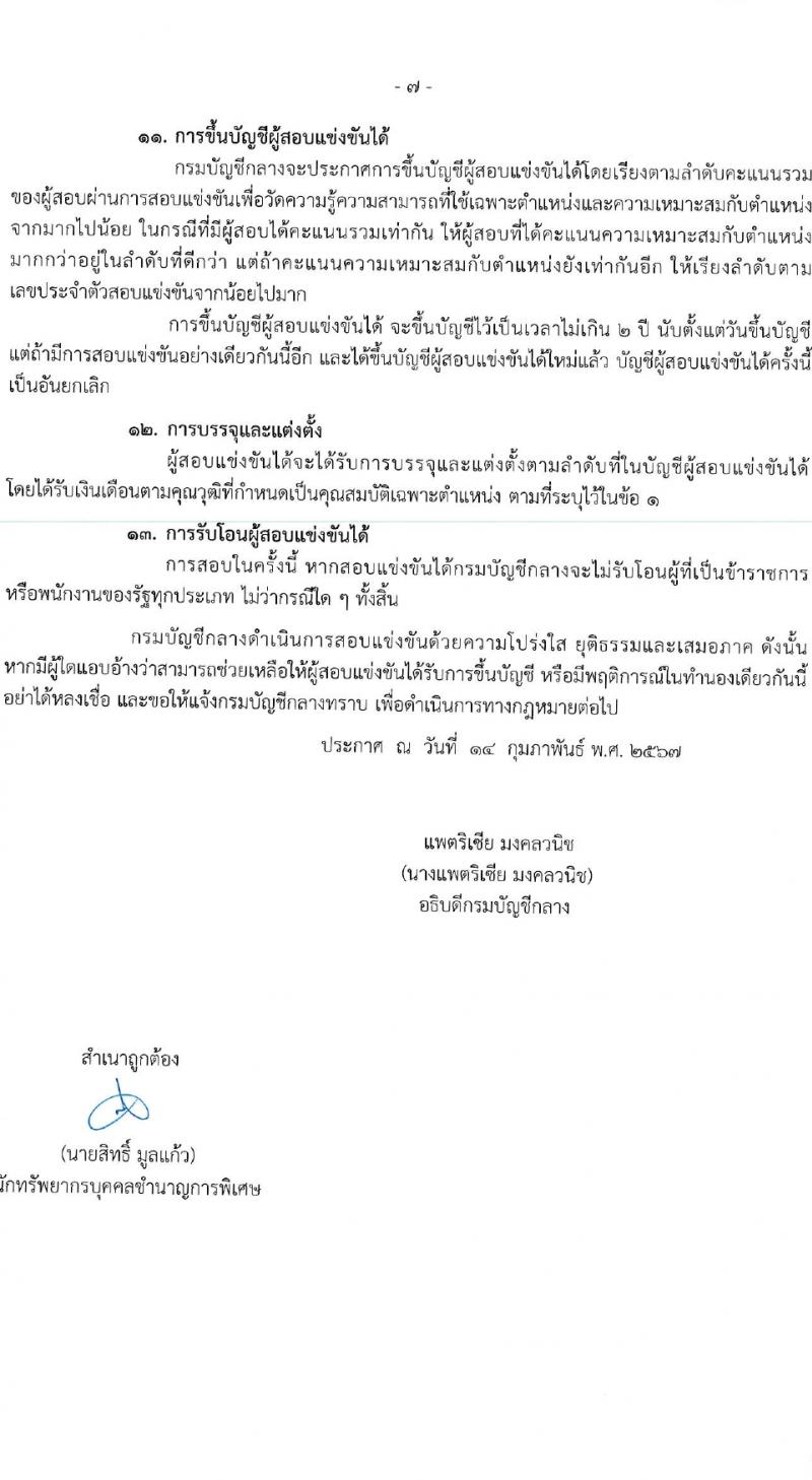 กรมบัญชีกลาง รับสมัครสอบแข่งขันเพื่อบรรจุและแต่งตั้งบุคคลเข้ารับราชการ 4 ตำแหน่ง ครั้งแรก  (วุฒิ ปวส.หรือเทียบเท่า ป.ตรี) รับสมัครสอบทางอินเทอร์เน็ต ตั้งแต่วันที่ 28 ก.พ. - 22 มี.ค. 2567 หน้าที่ 7