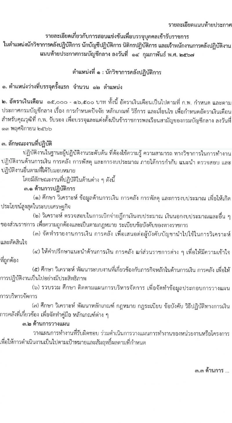 กรมบัญชีกลาง รับสมัครสอบแข่งขันเพื่อบรรจุและแต่งตั้งบุคคลเข้ารับราชการ 4 ตำแหน่ง ครั้งแรก  (วุฒิ ปวส.หรือเทียบเท่า ป.ตรี) รับสมัครสอบทางอินเทอร์เน็ต ตั้งแต่วันที่ 28 ก.พ. - 22 มี.ค. 2567 หน้าที่ 8