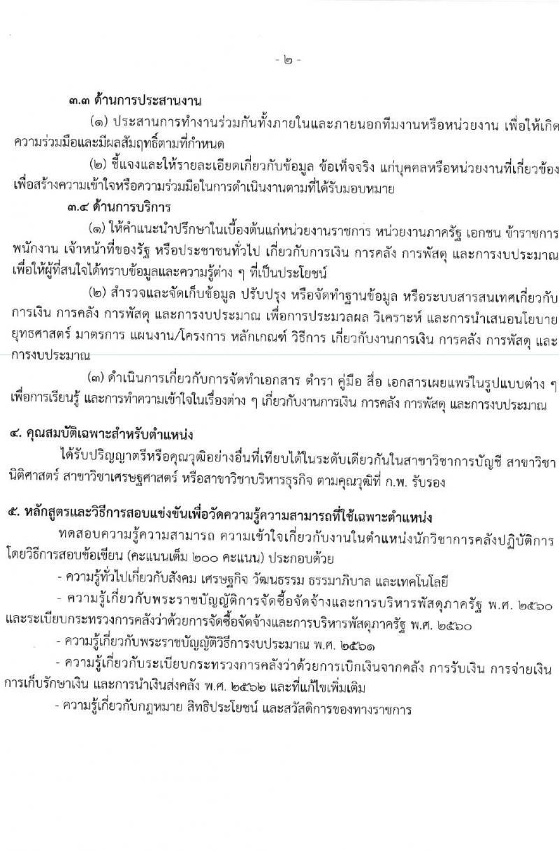 กรมบัญชีกลาง รับสมัครสอบแข่งขันเพื่อบรรจุและแต่งตั้งบุคคลเข้ารับราชการ 4 ตำแหน่ง ครั้งแรก  (วุฒิ ปวส.หรือเทียบเท่า ป.ตรี) รับสมัครสอบทางอินเทอร์เน็ต ตั้งแต่วันที่ 28 ก.พ. - 22 มี.ค. 2567 หน้าที่ 9