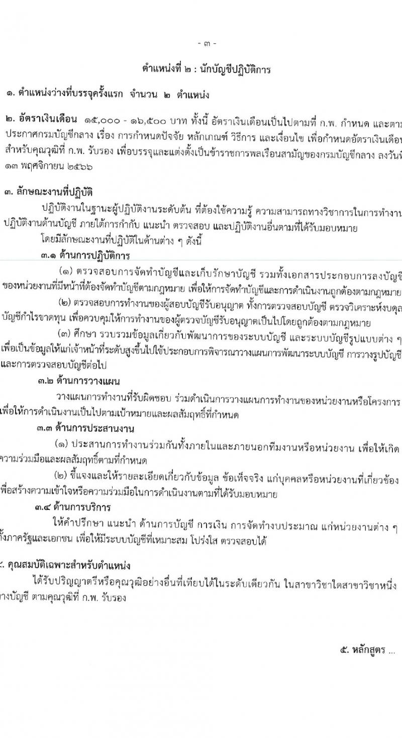 กรมบัญชีกลาง รับสมัครสอบแข่งขันเพื่อบรรจุและแต่งตั้งบุคคลเข้ารับราชการ 4 ตำแหน่ง ครั้งแรก  (วุฒิ ปวส.หรือเทียบเท่า ป.ตรี) รับสมัครสอบทางอินเทอร์เน็ต ตั้งแต่วันที่ 28 ก.พ. - 22 มี.ค. 2567 หน้าที่ 10