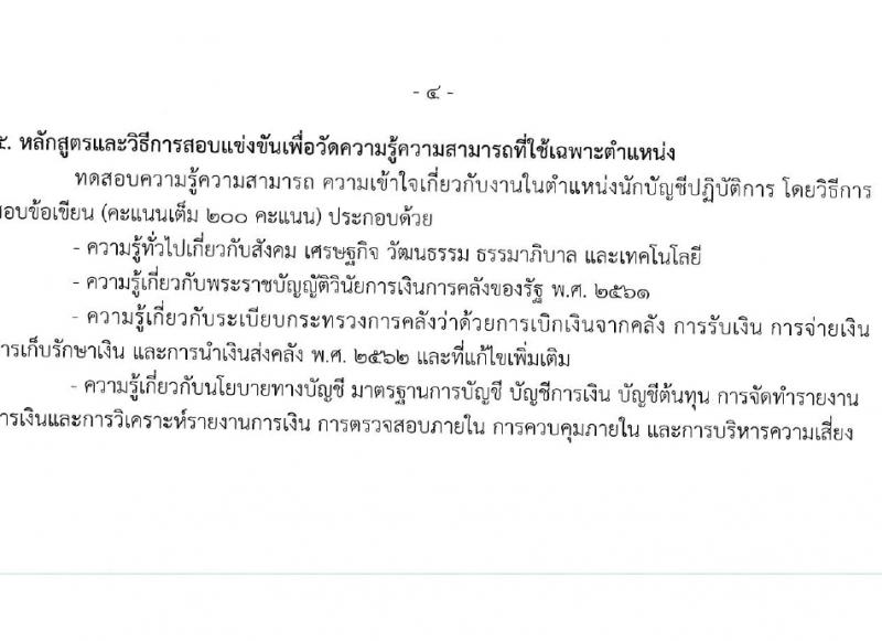 กรมบัญชีกลาง รับสมัครสอบแข่งขันเพื่อบรรจุและแต่งตั้งบุคคลเข้ารับราชการ 4 ตำแหน่ง ครั้งแรก  (วุฒิ ปวส.หรือเทียบเท่า ป.ตรี) รับสมัครสอบทางอินเทอร์เน็ต ตั้งแต่วันที่ 28 ก.พ. - 22 มี.ค. 2567 หน้าที่ 11