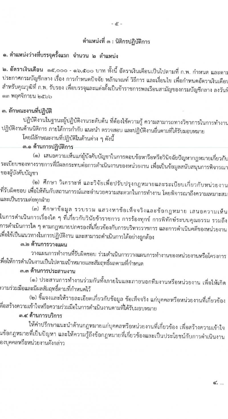 กรมบัญชีกลาง รับสมัครสอบแข่งขันเพื่อบรรจุและแต่งตั้งบุคคลเข้ารับราชการ 4 ตำแหน่ง ครั้งแรก  (วุฒิ ปวส.หรือเทียบเท่า ป.ตรี) รับสมัครสอบทางอินเทอร์เน็ต ตั้งแต่วันที่ 28 ก.พ. - 22 มี.ค. 2567 หน้าที่ 12
