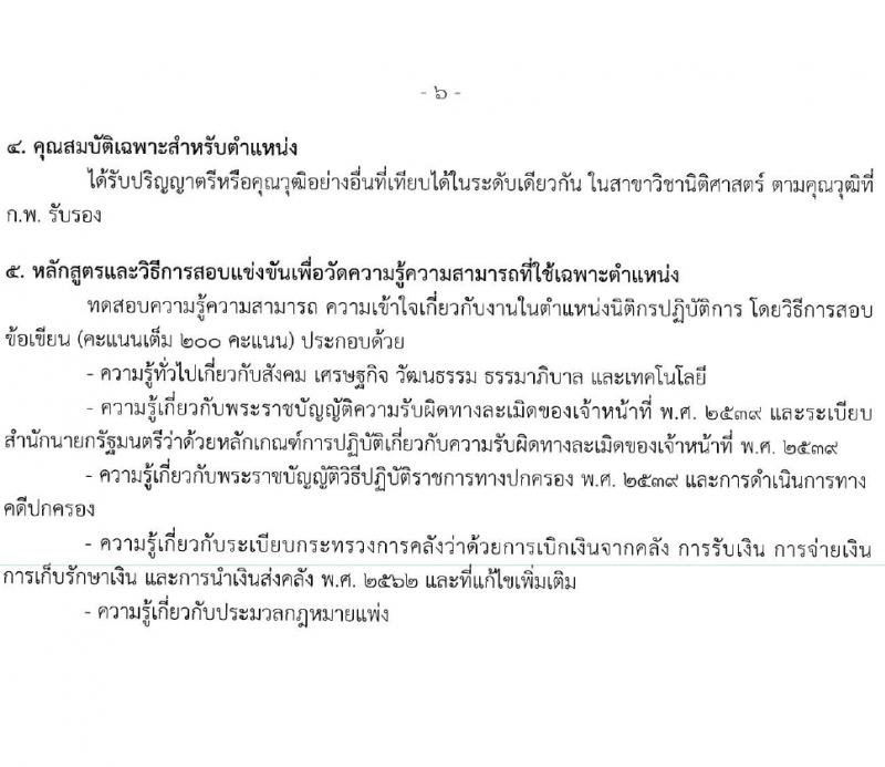 กรมบัญชีกลาง รับสมัครสอบแข่งขันเพื่อบรรจุและแต่งตั้งบุคคลเข้ารับราชการ 4 ตำแหน่ง ครั้งแรก  (วุฒิ ปวส.หรือเทียบเท่า ป.ตรี) รับสมัครสอบทางอินเทอร์เน็ต ตั้งแต่วันที่ 28 ก.พ. - 22 มี.ค. 2567 หน้าที่ 13