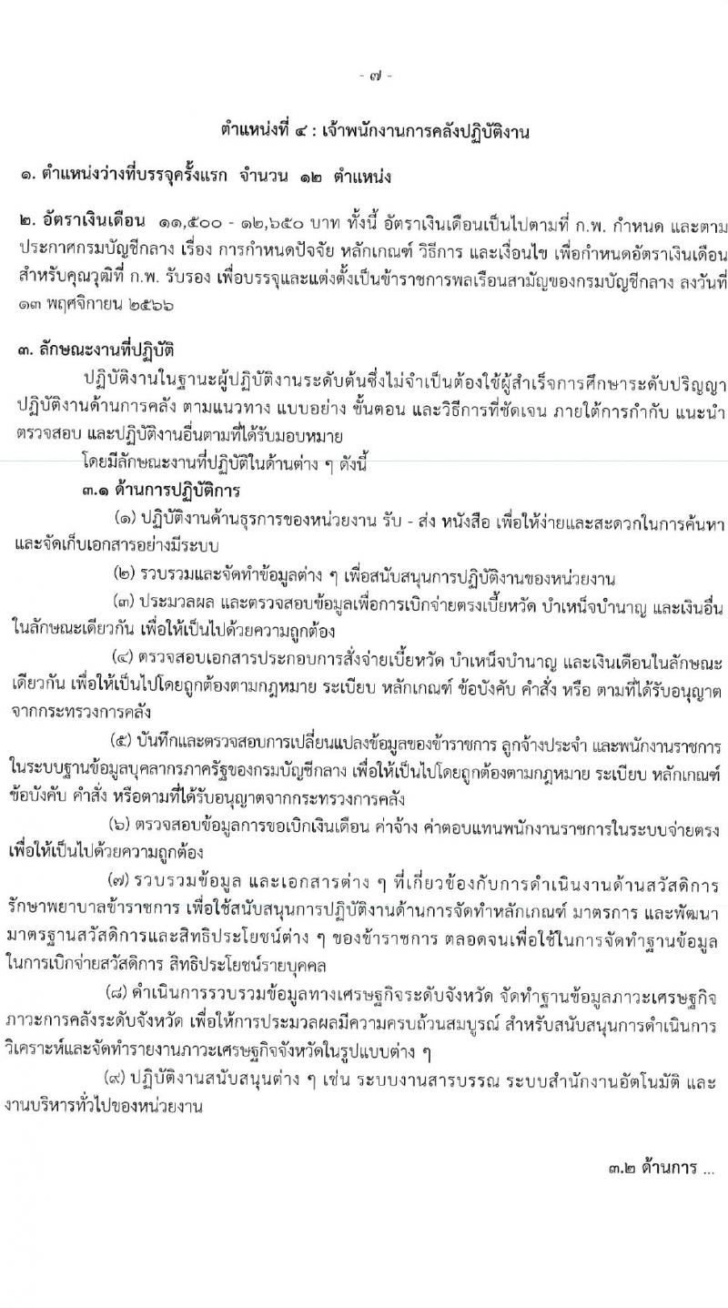 กรมบัญชีกลาง รับสมัครสอบแข่งขันเพื่อบรรจุและแต่งตั้งบุคคลเข้ารับราชการ 4 ตำแหน่ง ครั้งแรก  (วุฒิ ปวส.หรือเทียบเท่า ป.ตรี) รับสมัครสอบทางอินเทอร์เน็ต ตั้งแต่วันที่ 28 ก.พ. - 22 มี.ค. 2567 หน้าที่ 14