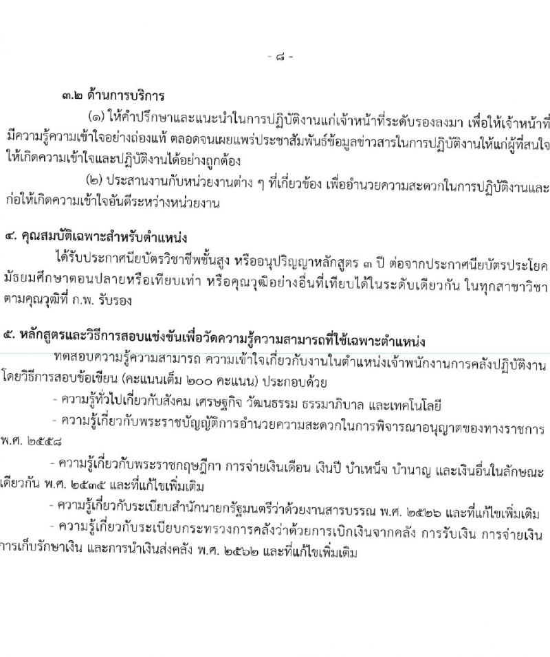 กรมบัญชีกลาง รับสมัครสอบแข่งขันเพื่อบรรจุและแต่งตั้งบุคคลเข้ารับราชการ 4 ตำแหน่ง ครั้งแรก  (วุฒิ ปวส.หรือเทียบเท่า ป.ตรี) รับสมัครสอบทางอินเทอร์เน็ต ตั้งแต่วันที่ 28 ก.พ. - 22 มี.ค. 2567 หน้าที่ 15