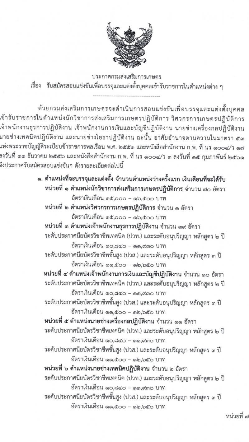 กรมส่งเสริมการเกษตร รับสมัครสอบแข่งขันเพื่อบรรจุและแต่งตั้งบุคคลเข้ารับราชการ 7 ตำแหน่ง ครั้งแรก 134 อัตรา (วุฒิ ปวส.หรือเทียบเท่า ป.ตรี) รับสมัครสอบทางอินเทอร์เน็ต ตั้งแต่วันที่ 21 ก.พ. - 13 มี.ค. 2567 หน้าที่ 1