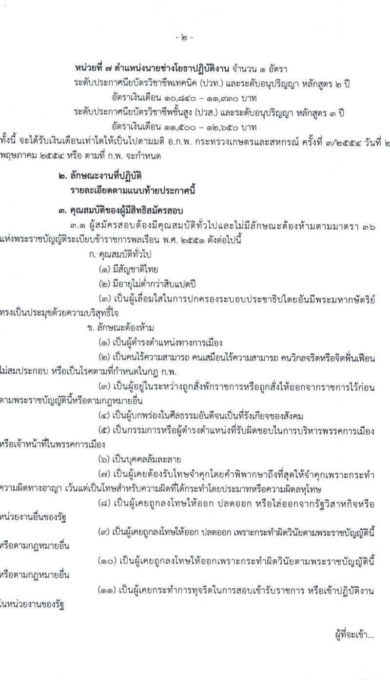 กรมส่งเสริมการเกษตร รับสมัครสอบแข่งขันเพื่อบรรจุและแต่งตั้งบุคคลเข้ารับราชการ 7 ตำแหน่ง ครั้งแรก 134 อัตรา (วุฒิ ปวส.หรือเทียบเท่า ป.ตรี) รับสมัครสอบทางอินเทอร์เน็ต ตั้งแต่วันที่ 21 ก.พ. - 13 มี.ค. 2567 หน้าที่ 2
