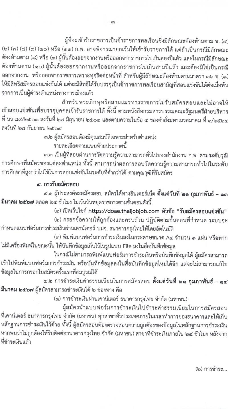 กรมส่งเสริมการเกษตร รับสมัครสอบแข่งขันเพื่อบรรจุและแต่งตั้งบุคคลเข้ารับราชการ 7 ตำแหน่ง ครั้งแรก 134 อัตรา (วุฒิ ปวส.หรือเทียบเท่า ป.ตรี) รับสมัครสอบทางอินเทอร์เน็ต ตั้งแต่วันที่ 21 ก.พ. - 13 มี.ค. 2567 หน้าที่ 3