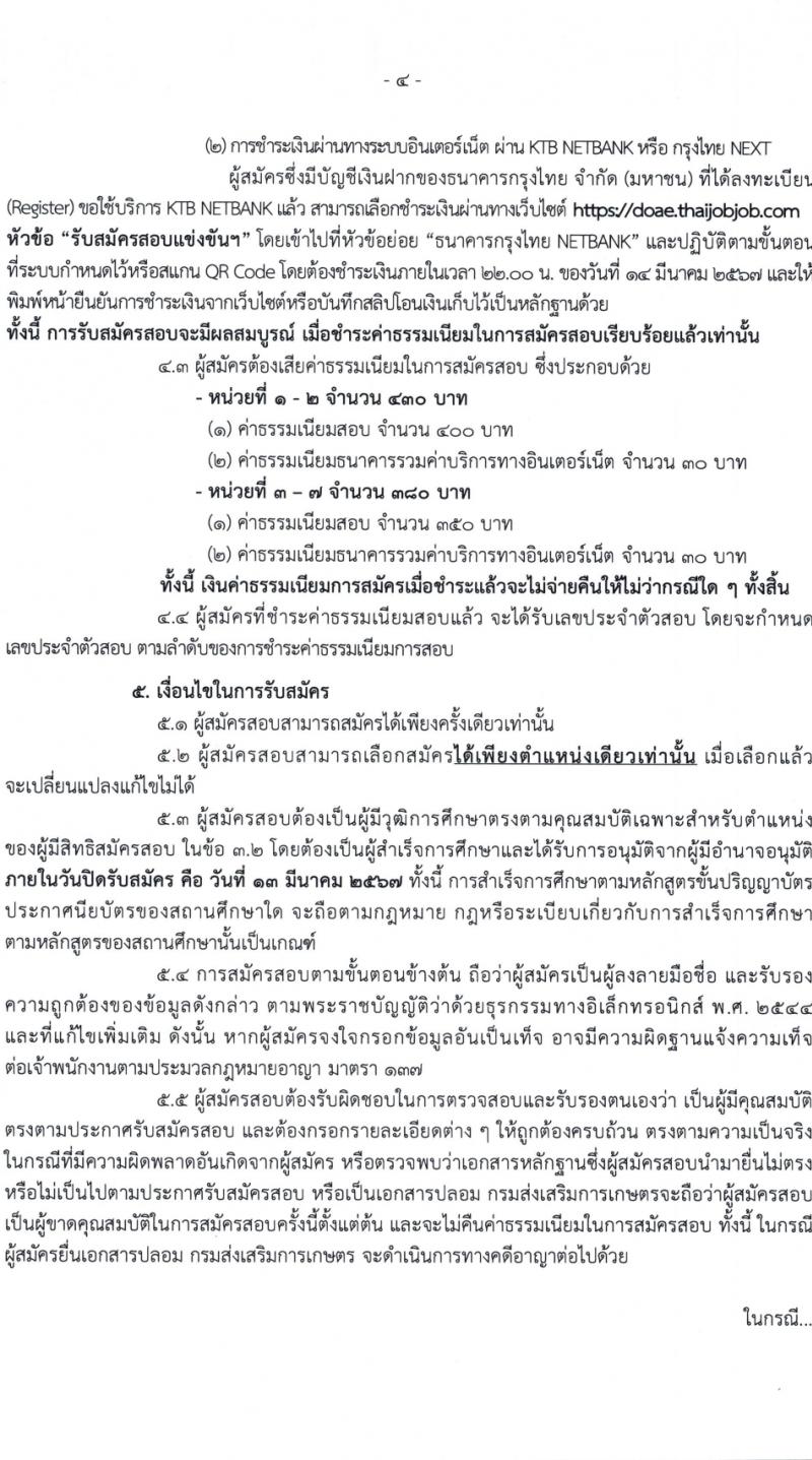 กรมส่งเสริมการเกษตร รับสมัครสอบแข่งขันเพื่อบรรจุและแต่งตั้งบุคคลเข้ารับราชการ 7 ตำแหน่ง ครั้งแรก 134 อัตรา (วุฒิ ปวส.หรือเทียบเท่า ป.ตรี) รับสมัครสอบทางอินเทอร์เน็ต ตั้งแต่วันที่ 21 ก.พ. - 13 มี.ค. 2567 หน้าที่ 4