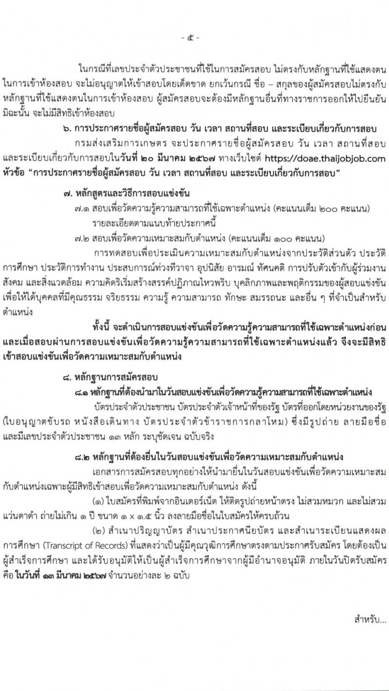 กรมส่งเสริมการเกษตร รับสมัครสอบแข่งขันเพื่อบรรจุและแต่งตั้งบุคคลเข้ารับราชการ 7 ตำแหน่ง ครั้งแรก 134 อัตรา (วุฒิ ปวส.หรือเทียบเท่า ป.ตรี) รับสมัครสอบทางอินเทอร์เน็ต ตั้งแต่วันที่ 21 ก.พ. - 13 มี.ค. 2567 หน้าที่ 5