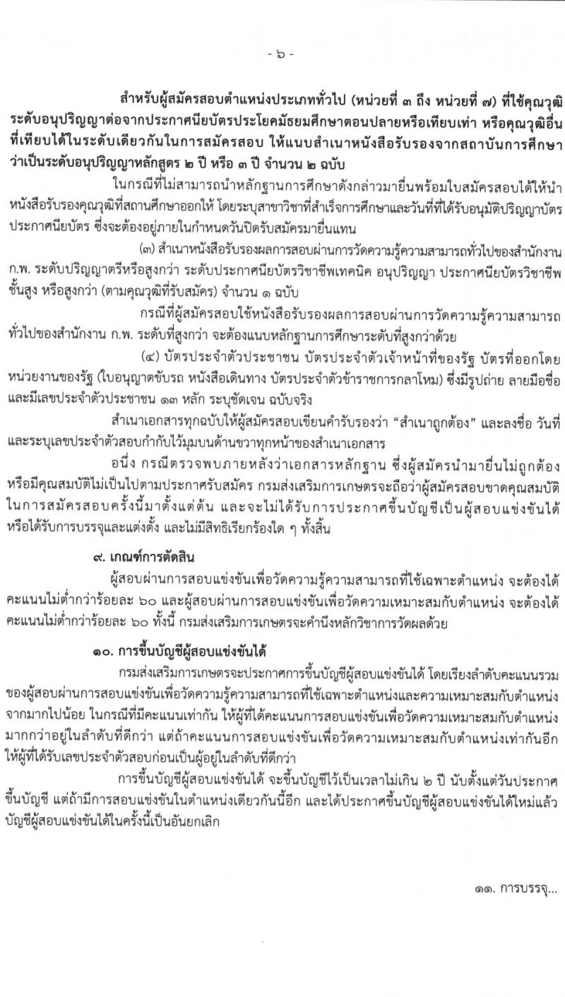 กรมส่งเสริมการเกษตร รับสมัครสอบแข่งขันเพื่อบรรจุและแต่งตั้งบุคคลเข้ารับราชการ 7 ตำแหน่ง ครั้งแรก 134 อัตรา (วุฒิ ปวส.หรือเทียบเท่า ป.ตรี) รับสมัครสอบทางอินเทอร์เน็ต ตั้งแต่วันที่ 21 ก.พ. - 13 มี.ค. 2567 หน้าที่ 6