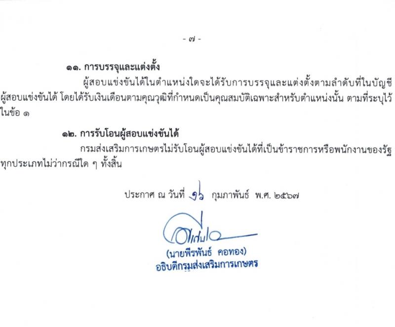 กรมส่งเสริมการเกษตร รับสมัครสอบแข่งขันเพื่อบรรจุและแต่งตั้งบุคคลเข้ารับราชการ 7 ตำแหน่ง ครั้งแรก 134 อัตรา (วุฒิ ปวส.หรือเทียบเท่า ป.ตรี) รับสมัครสอบทางอินเทอร์เน็ต ตั้งแต่วันที่ 21 ก.พ. - 13 มี.ค. 2567 หน้าที่ 7