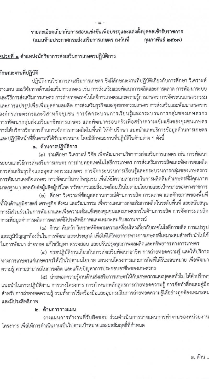 กรมส่งเสริมการเกษตร รับสมัครสอบแข่งขันเพื่อบรรจุและแต่งตั้งบุคคลเข้ารับราชการ 7 ตำแหน่ง ครั้งแรก 134 อัตรา (วุฒิ ปวส.หรือเทียบเท่า ป.ตรี) รับสมัครสอบทางอินเทอร์เน็ต ตั้งแต่วันที่ 21 ก.พ. - 13 มี.ค. 2567 หน้าที่ 8
