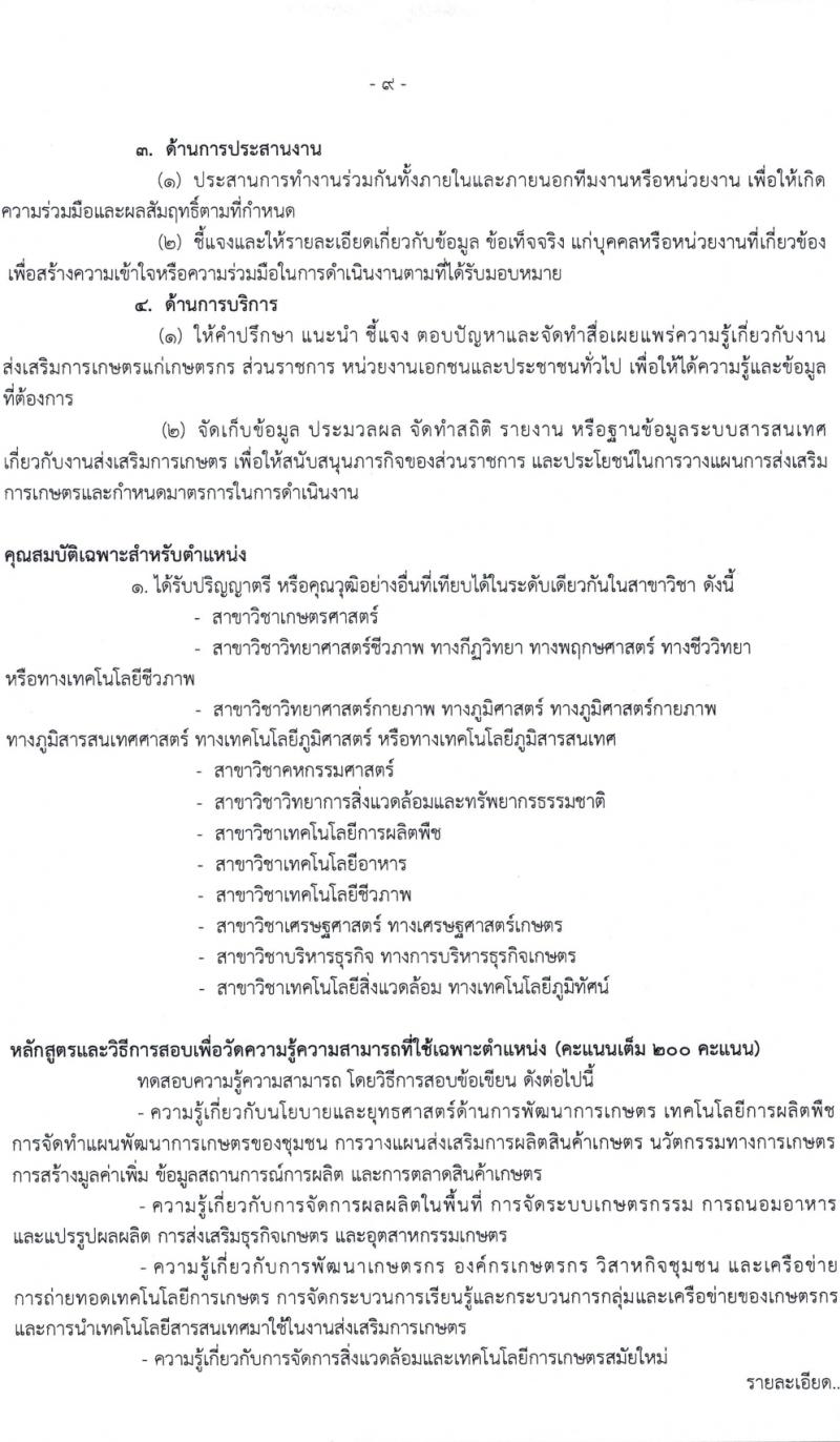 กรมส่งเสริมการเกษตร รับสมัครสอบแข่งขันเพื่อบรรจุและแต่งตั้งบุคคลเข้ารับราชการ 7 ตำแหน่ง ครั้งแรก 134 อัตรา (วุฒิ ปวส.หรือเทียบเท่า ป.ตรี) รับสมัครสอบทางอินเทอร์เน็ต ตั้งแต่วันที่ 21 ก.พ. - 13 มี.ค. 2567 หน้าที่ 9