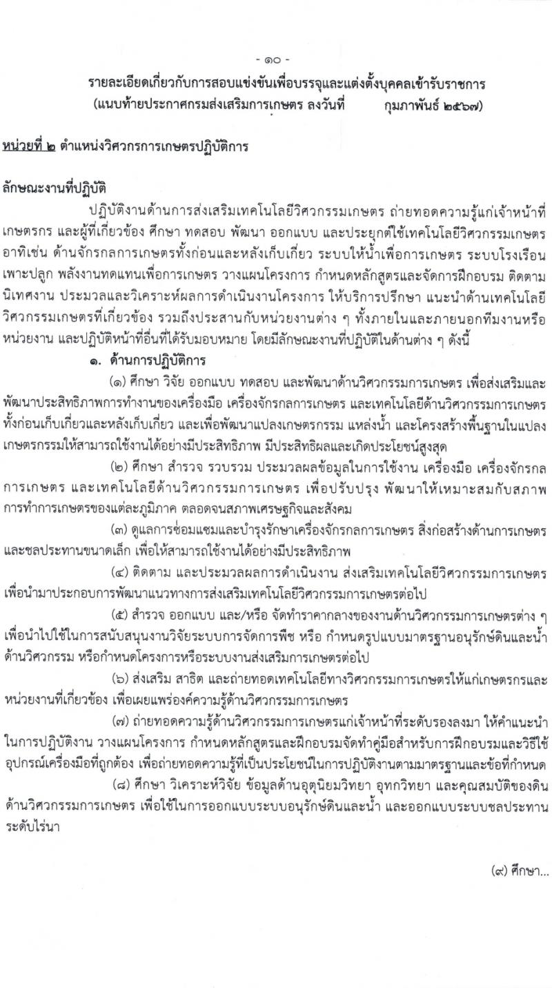 กรมส่งเสริมการเกษตร รับสมัครสอบแข่งขันเพื่อบรรจุและแต่งตั้งบุคคลเข้ารับราชการ 7 ตำแหน่ง ครั้งแรก 134 อัตรา (วุฒิ ปวส.หรือเทียบเท่า ป.ตรี) รับสมัครสอบทางอินเทอร์เน็ต ตั้งแต่วันที่ 21 ก.พ. - 13 มี.ค. 2567 หน้าที่ 10