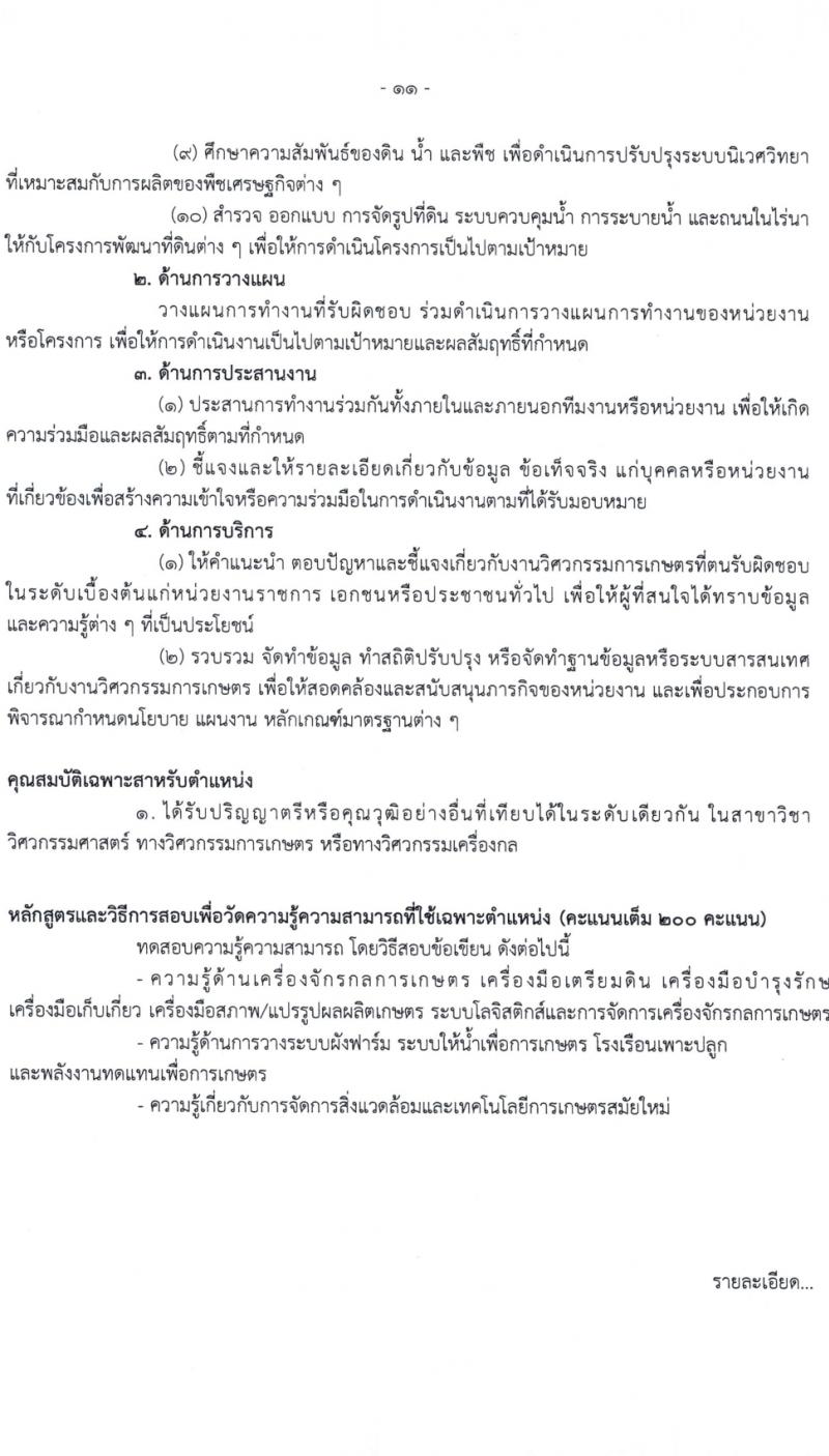 กรมส่งเสริมการเกษตร รับสมัครสอบแข่งขันเพื่อบรรจุและแต่งตั้งบุคคลเข้ารับราชการ 7 ตำแหน่ง ครั้งแรก 134 อัตรา (วุฒิ ปวส.หรือเทียบเท่า ป.ตรี) รับสมัครสอบทางอินเทอร์เน็ต ตั้งแต่วันที่ 21 ก.พ. - 13 มี.ค. 2567 หน้าที่ 11