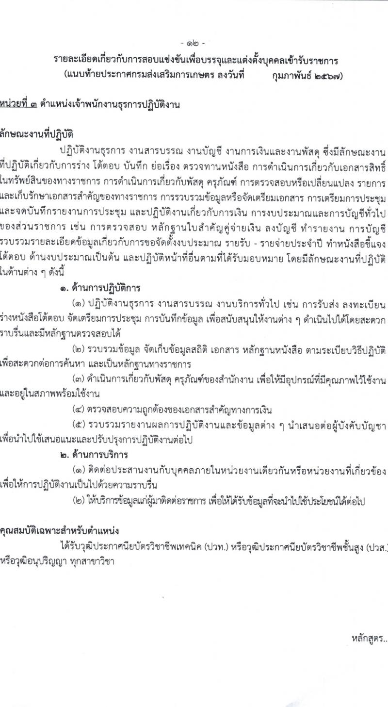 กรมส่งเสริมการเกษตร รับสมัครสอบแข่งขันเพื่อบรรจุและแต่งตั้งบุคคลเข้ารับราชการ 7 ตำแหน่ง ครั้งแรก 134 อัตรา (วุฒิ ปวส.หรือเทียบเท่า ป.ตรี) รับสมัครสอบทางอินเทอร์เน็ต ตั้งแต่วันที่ 21 ก.พ. - 13 มี.ค. 2567 หน้าที่ 12