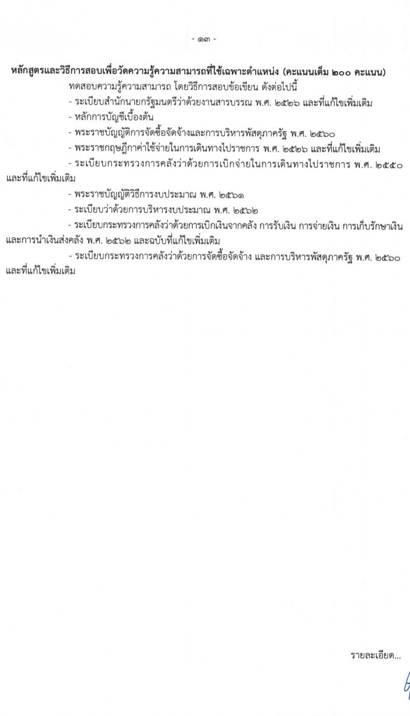 กรมส่งเสริมการเกษตร รับสมัครสอบแข่งขันเพื่อบรรจุและแต่งตั้งบุคคลเข้ารับราชการ 7 ตำแหน่ง ครั้งแรก 134 อัตรา (วุฒิ ปวส.หรือเทียบเท่า ป.ตรี) รับสมัครสอบทางอินเทอร์เน็ต ตั้งแต่วันที่ 21 ก.พ. - 13 มี.ค. 2567 หน้าที่ 13