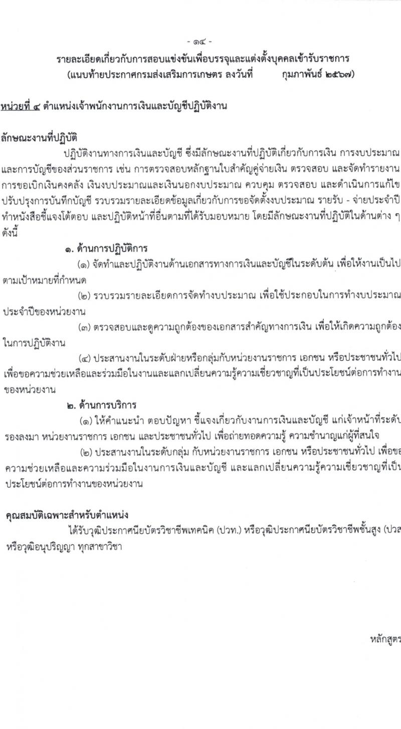 กรมส่งเสริมการเกษตร รับสมัครสอบแข่งขันเพื่อบรรจุและแต่งตั้งบุคคลเข้ารับราชการ 7 ตำแหน่ง ครั้งแรก 134 อัตรา (วุฒิ ปวส.หรือเทียบเท่า ป.ตรี) รับสมัครสอบทางอินเทอร์เน็ต ตั้งแต่วันที่ 21 ก.พ. - 13 มี.ค. 2567 หน้าที่ 14