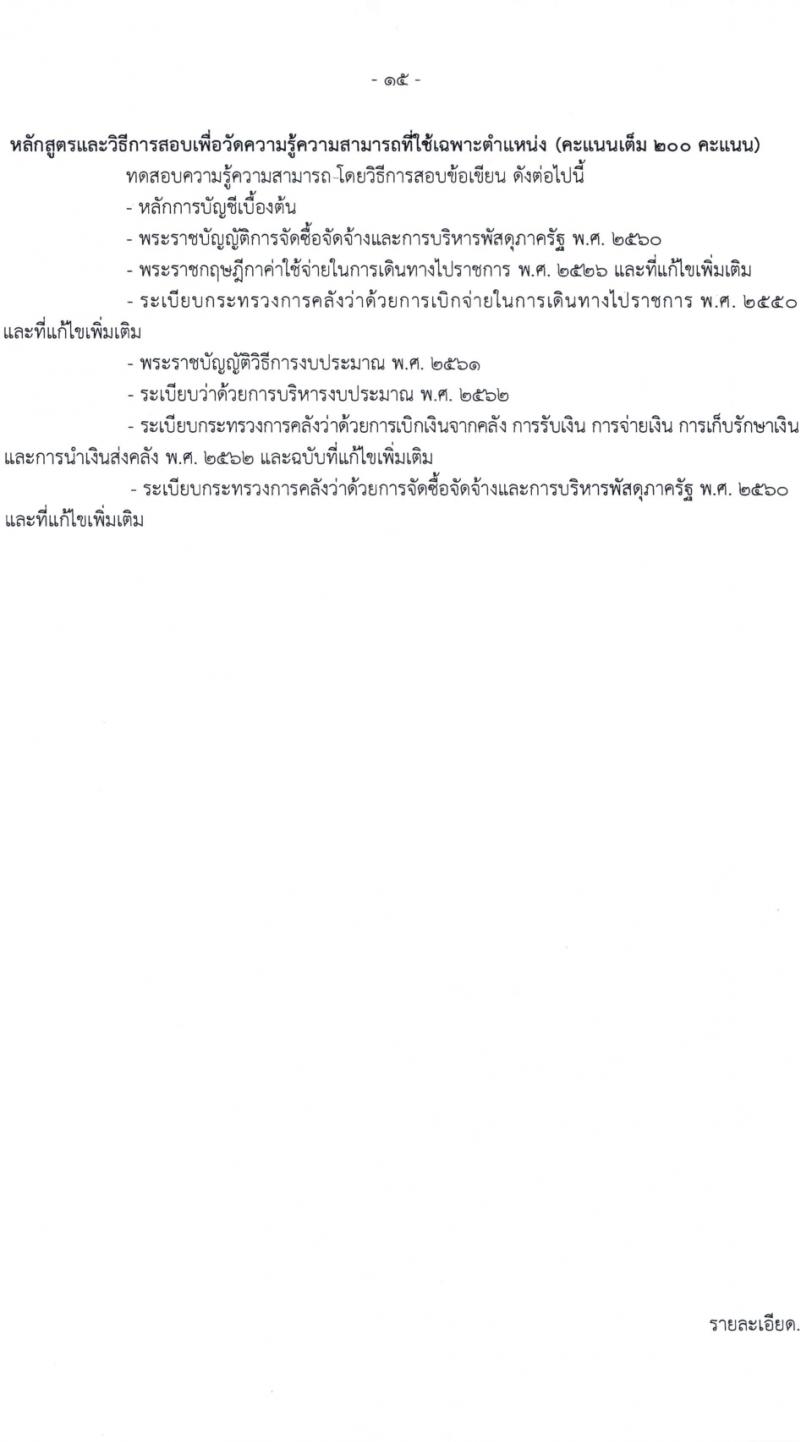 กรมส่งเสริมการเกษตร รับสมัครสอบแข่งขันเพื่อบรรจุและแต่งตั้งบุคคลเข้ารับราชการ 7 ตำแหน่ง ครั้งแรก 134 อัตรา (วุฒิ ปวส.หรือเทียบเท่า ป.ตรี) รับสมัครสอบทางอินเทอร์เน็ต ตั้งแต่วันที่ 21 ก.พ. - 13 มี.ค. 2567 หน้าที่ 15
