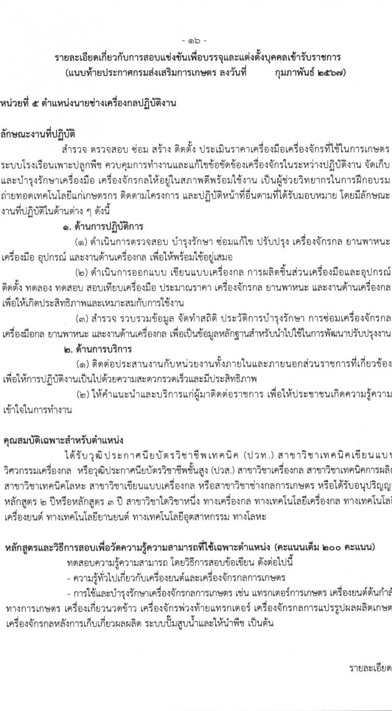 กรมส่งเสริมการเกษตร รับสมัครสอบแข่งขันเพื่อบรรจุและแต่งตั้งบุคคลเข้ารับราชการ 7 ตำแหน่ง ครั้งแรก 134 อัตรา (วุฒิ ปวส.หรือเทียบเท่า ป.ตรี) รับสมัครสอบทางอินเทอร์เน็ต ตั้งแต่วันที่ 21 ก.พ. - 13 มี.ค. 2567 หน้าที่ 16