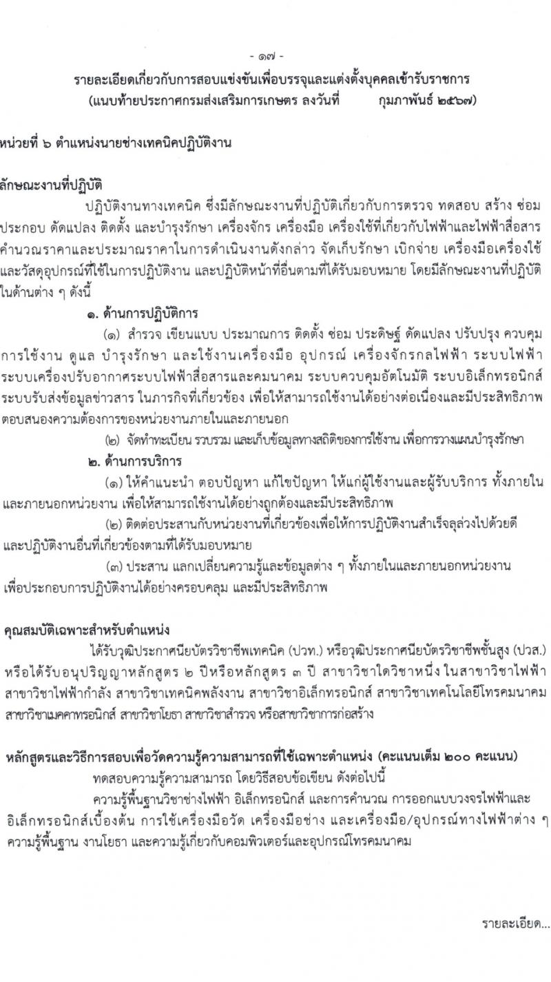 กรมส่งเสริมการเกษตร รับสมัครสอบแข่งขันเพื่อบรรจุและแต่งตั้งบุคคลเข้ารับราชการ 7 ตำแหน่ง ครั้งแรก 134 อัตรา (วุฒิ ปวส.หรือเทียบเท่า ป.ตรี) รับสมัครสอบทางอินเทอร์เน็ต ตั้งแต่วันที่ 21 ก.พ. - 13 มี.ค. 2567 หน้าที่ 17