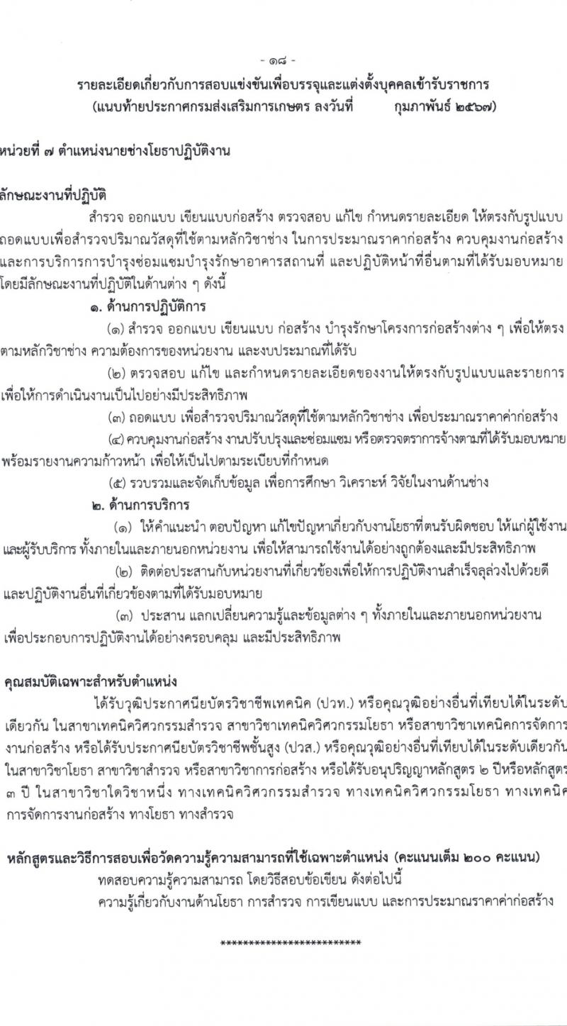 กรมส่งเสริมการเกษตร รับสมัครสอบแข่งขันเพื่อบรรจุและแต่งตั้งบุคคลเข้ารับราชการ 7 ตำแหน่ง ครั้งแรก 134 อัตรา (วุฒิ ปวส.หรือเทียบเท่า ป.ตรี) รับสมัครสอบทางอินเทอร์เน็ต ตั้งแต่วันที่ 21 ก.พ. - 13 มี.ค. 2567 หน้าที่ 18
