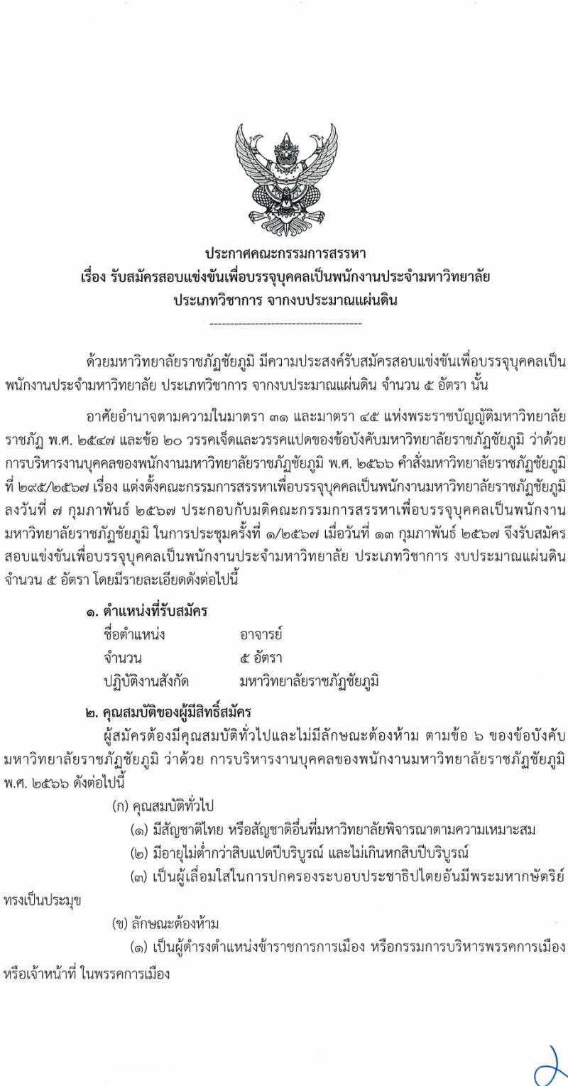 มหาวิทยาลัยราชภัฏชัยภูมิ รับสมัครบุคคลเพื่อบรรจุและแต่งตั้งเป็นพนักงานประจำมหาวิทยาลัย 5 อัตรา (วุฒิ ป.โท ป.เอก) รับสมัครสอบด้วยตนเอง ตั้งแต่วันที่ 15-28 ก.พ. 2567 หน้าที่ 1