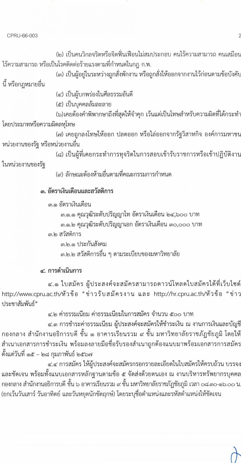 มหาวิทยาลัยราชภัฏชัยภูมิ รับสมัครบุคคลเพื่อบรรจุและแต่งตั้งเป็นพนักงานประจำมหาวิทยาลัย 5 อัตรา (วุฒิ ป.โท ป.เอก) รับสมัครสอบด้วยตนเอง ตั้งแต่วันที่ 15-28 ก.พ. 2567 หน้าที่ 2