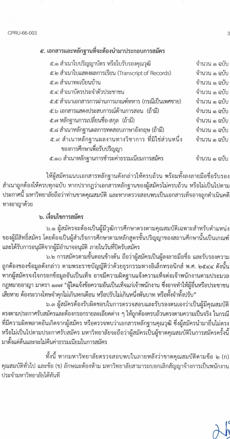 มหาวิทยาลัยราชภัฏชัยภูมิ รับสมัครบุคคลเพื่อบรรจุและแต่งตั้งเป็นพนักงานประจำมหาวิทยาลัย 5 อัตรา (วุฒิ ป.โท ป.เอก) รับสมัครสอบด้วยตนเอง ตั้งแต่วันที่ 15-28 ก.พ. 2567 หน้าที่ 3