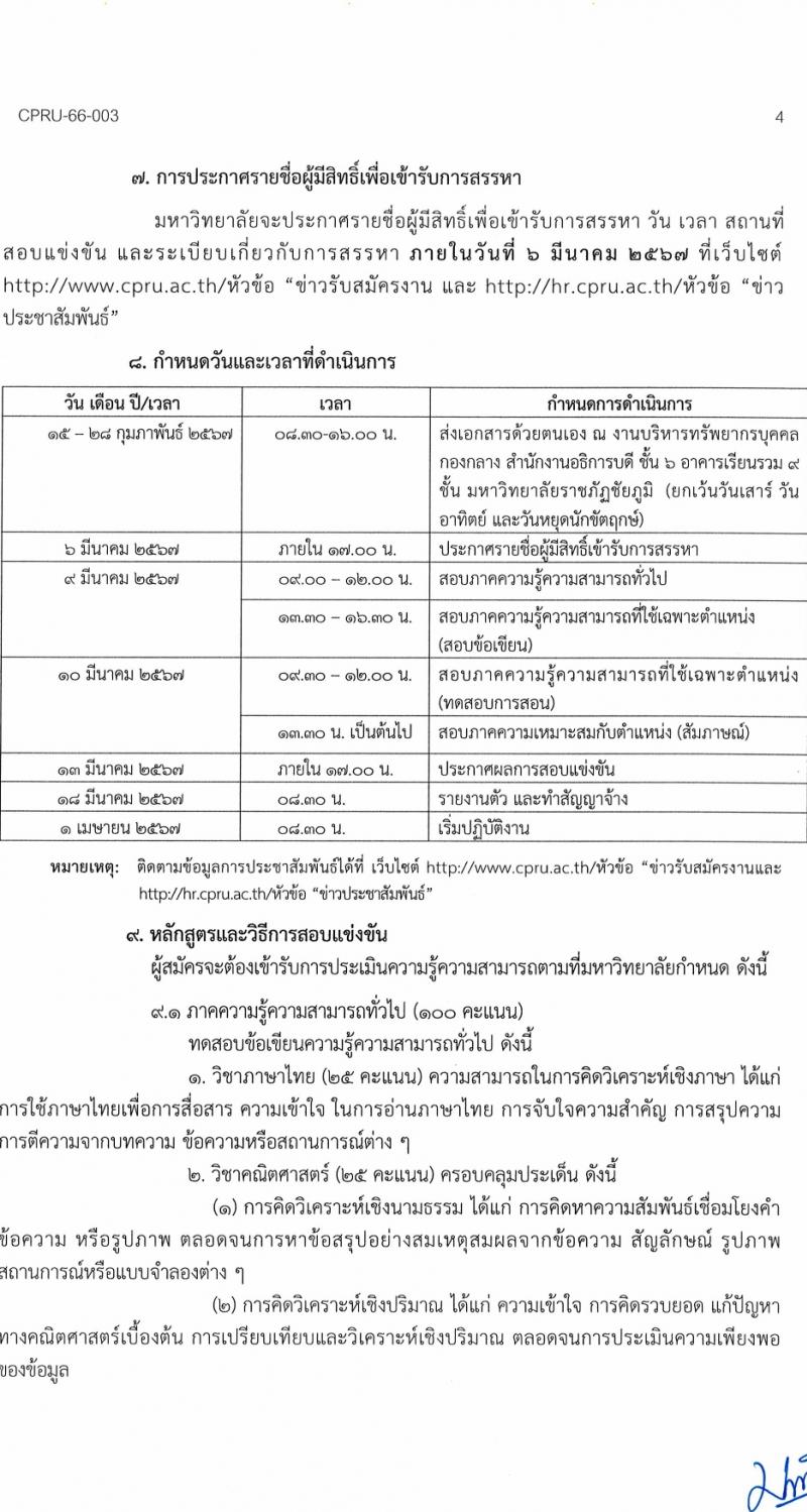 มหาวิทยาลัยราชภัฏชัยภูมิ รับสมัครบุคคลเพื่อบรรจุและแต่งตั้งเป็นพนักงานประจำมหาวิทยาลัย 5 อัตรา (วุฒิ ป.โท ป.เอก) รับสมัครสอบด้วยตนเอง ตั้งแต่วันที่ 15-28 ก.พ. 2567 หน้าที่ 4