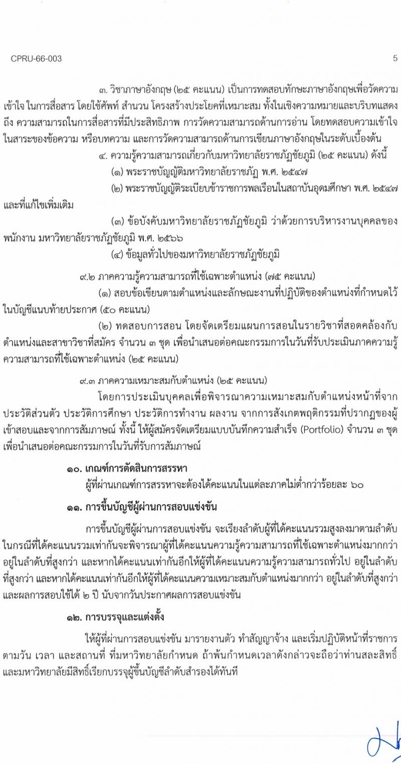 มหาวิทยาลัยราชภัฏชัยภูมิ รับสมัครบุคคลเพื่อบรรจุและแต่งตั้งเป็นพนักงานประจำมหาวิทยาลัย 5 อัตรา (วุฒิ ป.โท ป.เอก) รับสมัครสอบด้วยตนเอง ตั้งแต่วันที่ 15-28 ก.พ. 2567 หน้าที่ 5